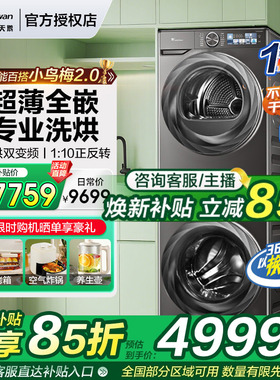 【超薄全嵌】小天鹅小乌梅2.0洗烘套装10/12KG全自动洗衣机83PRO
