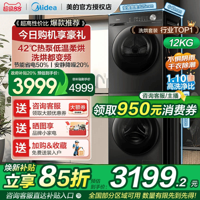 【全民补贴】美的洗烘套装12/10KG家用全自动变频热泵式烘干机36T