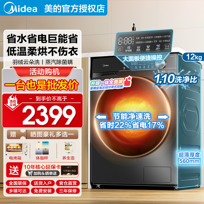 美的滚筒洗衣机全自动洗烘一体