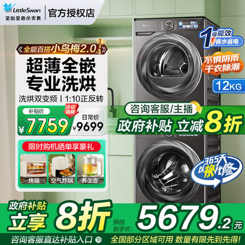 【爆款】小天鹅小乌梅洗烘套装