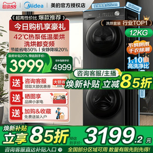 【全民补贴】美的洗烘套装12/10KG家用全自动变频热泵式烘干机36T