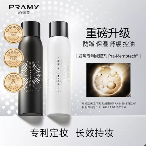 PRAMY/柏瑞美后台保湿定妆喷雾持妆补水细腻喷雾200ml女