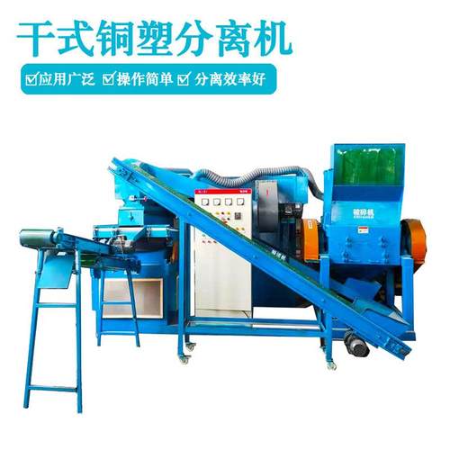 干式铜塑分离机平方线杂线粉碎分离一体机汽车线束耳机线拆分机