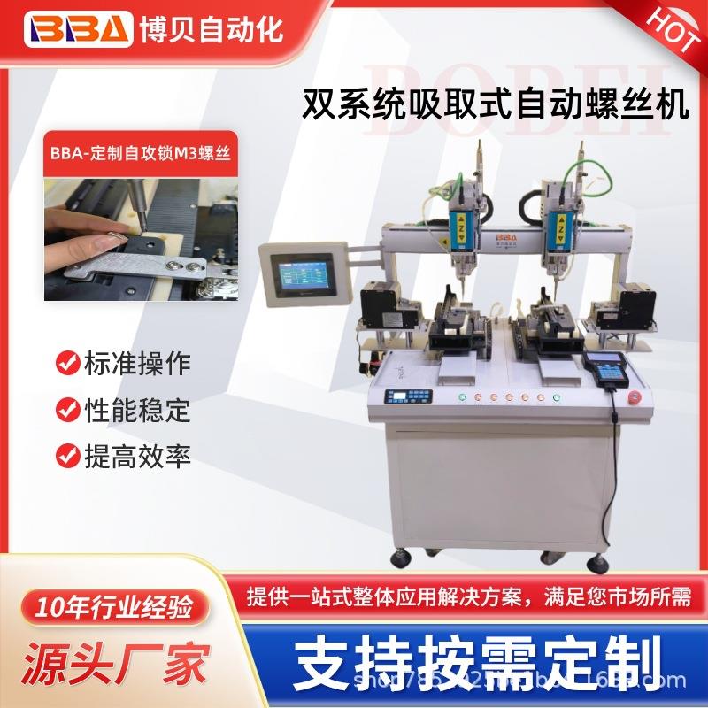 在线式自动锁螺丝组装机器人吸取式自攻锁M3螺丝双系统同时操作