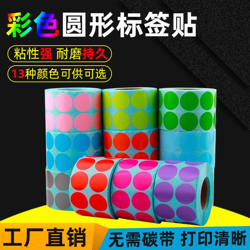 彩色圆形三防热敏纸50/40/30/20/25/60/70不干胶条码打印机贴纸10