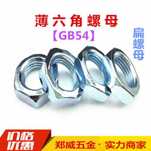 GB54镀锌薄螺母扁螺母六角薄螺帽并帽M6M8M10M12M14M16M18M20-M42