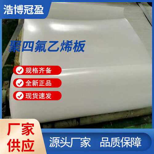 聚四氟乙烯板楼梯抗震直供PTFE5mm耐高温白色楼梯抗震专用