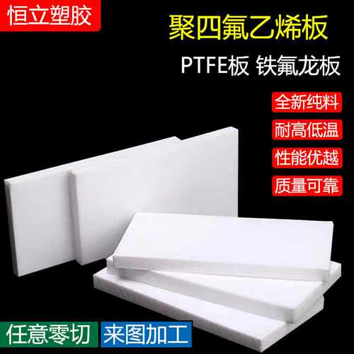聚四氟乙烯板四氟板铁氟龙块塑料王板特氟龙板材PTFE板棒加工雕刻