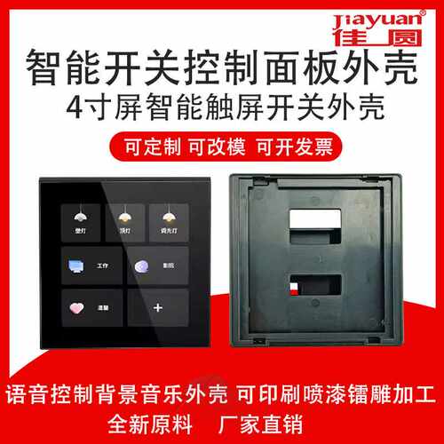 86智能开关控制面板外壳4寸屏智能触摸开关语音控制开关外壳