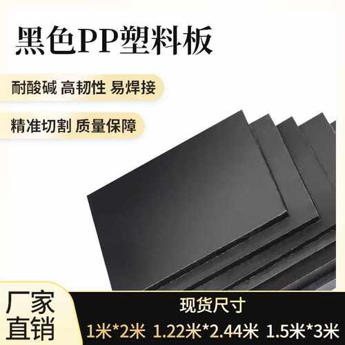 黑色pp塑料板PP塑胶板龟箱水箱养殖用防腐板材pvc尼龙硬板耐腐蚀