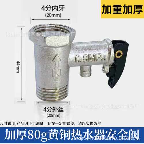 80泄压阀安全阀热水器减压阀安全阀龙头混水阀热水器防电墙安全阀
