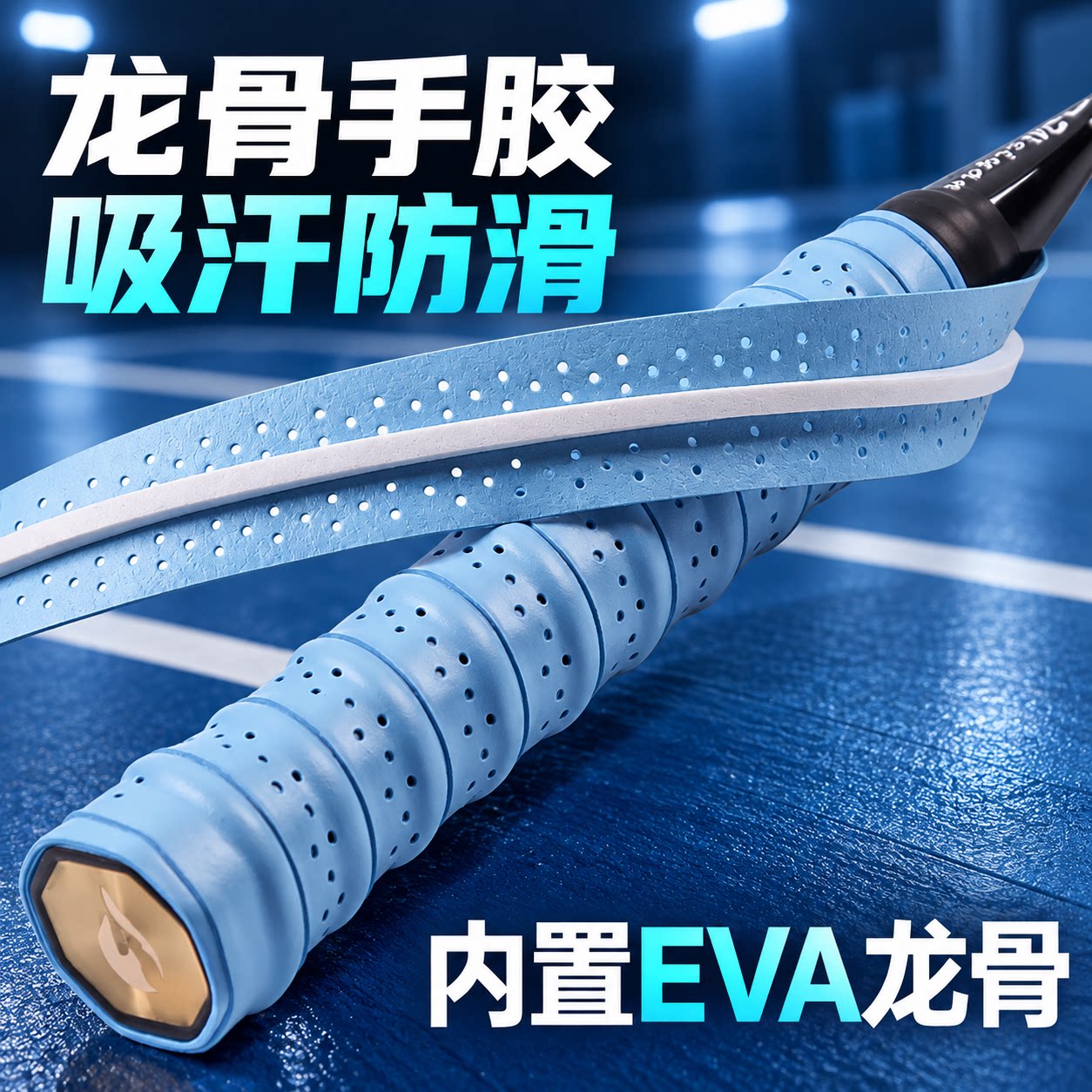 羽毛球拍手胶龙骨缠把带打孔透气吸汗带手把缠绕带防滑网球拍手胶