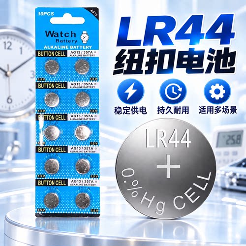 【十粒装】LR44纽扣电池