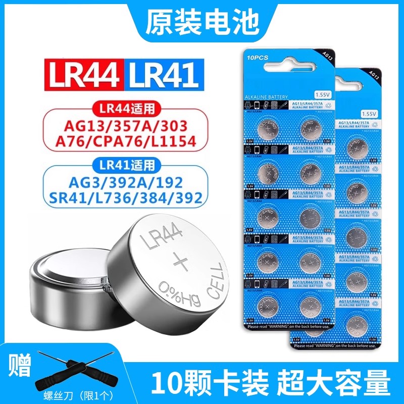 【十粒装】LR44纽扣电池