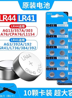 AG13纽扣电池 LR44 A76 SR44 L1154 357A 电子手表计算器遥控玩具