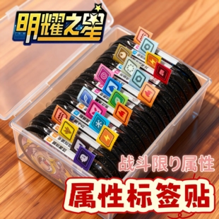 桌游配件明耀之星属性标签贴桌游卡套属性标识贴纸盒装