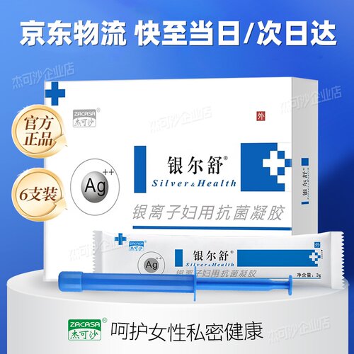 杰可沙银尔舒活性银离子抗菌凝胶女性私密抗菌清洁正品京东物流