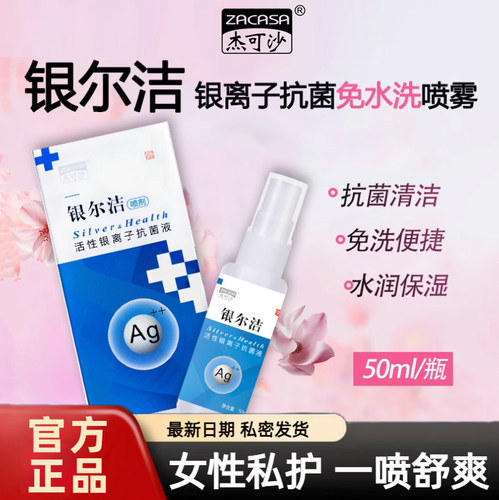 银尔洁银离子女士外阴私处抗菌喷雾洗液私密日常清洁免水洗杰可沙