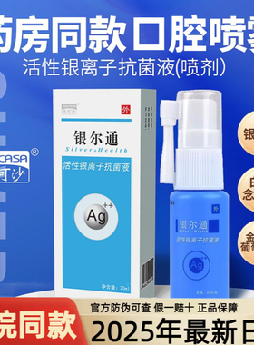 杰可沙银尔通活性银离子抗菌液20ml口腔抗菌清洁喷雾院线同款儿童