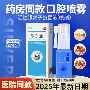 杰可沙银尔通活性银离子抗菌液20ml口腔抗菌清洁喷雾院线同款 儿童