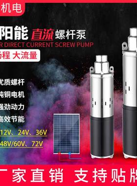 太阳能直流泵12v24v36v48v60v72v高扬程直流螺杆泵DCSOLARPUMP