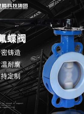 碳钢衬氟法兰蝶阀D41F46耐酸碱衬四氟对夹式法兰蝶阀D71PFA