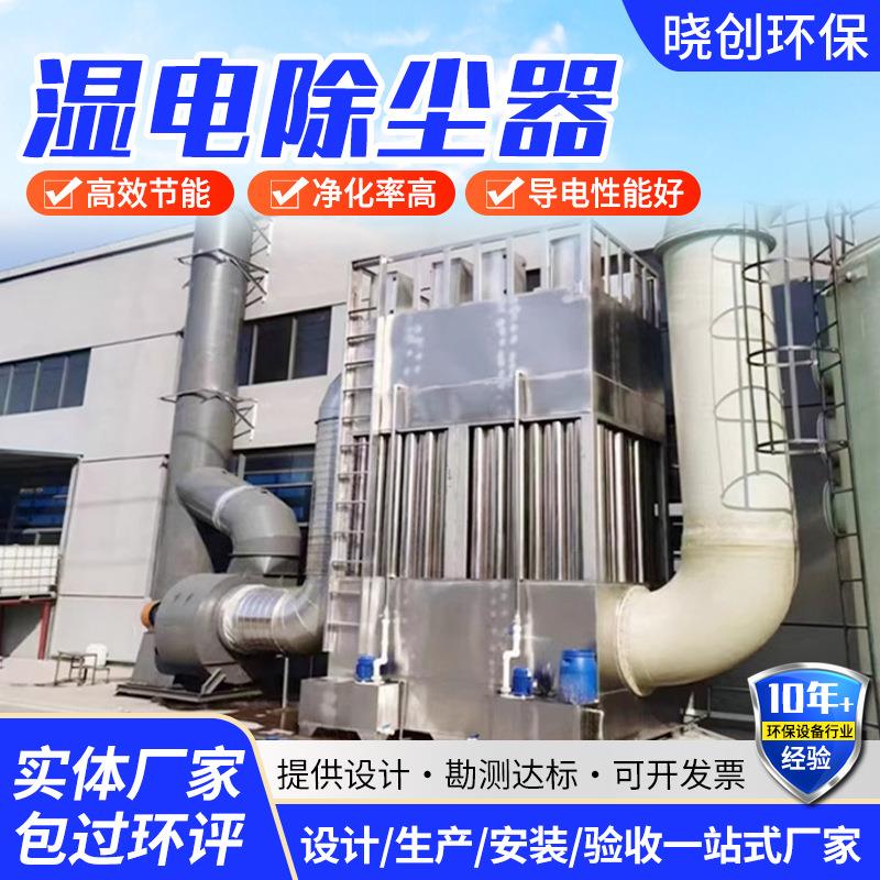 湿电除尘器设备油烟净化器烟气脱硫蜂窝湿式静电除尘器非标加工