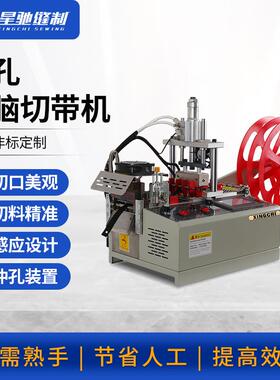 牌高速打孔切带机冷热自动冲孔切带机皮带织带打孔切带机