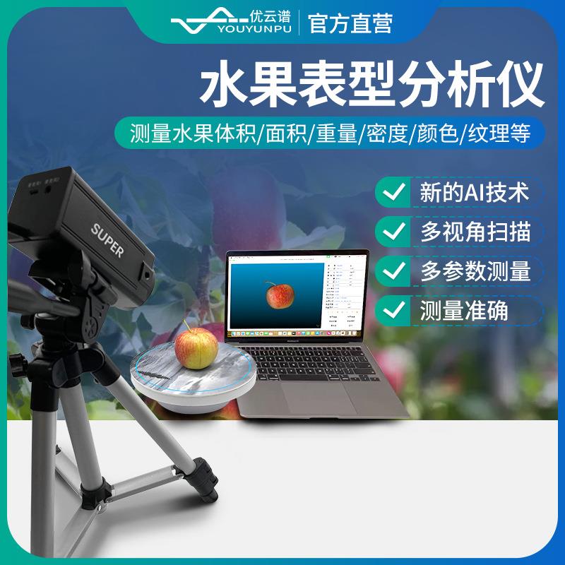水果表型分析仪苹果三维表型分析仪苹果品质分析仪水果密度测量仪