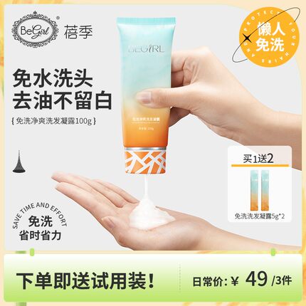 【懒人福利】Begirl 蓓季免洗洗发凝露干发蓬松控油去油头高颅顶