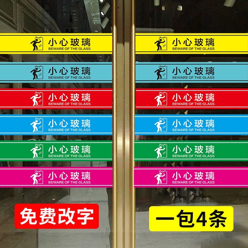 小心玻璃腰线贴网红玻璃门提示贴牌防撞条小心碰到玻璃警示贴注意