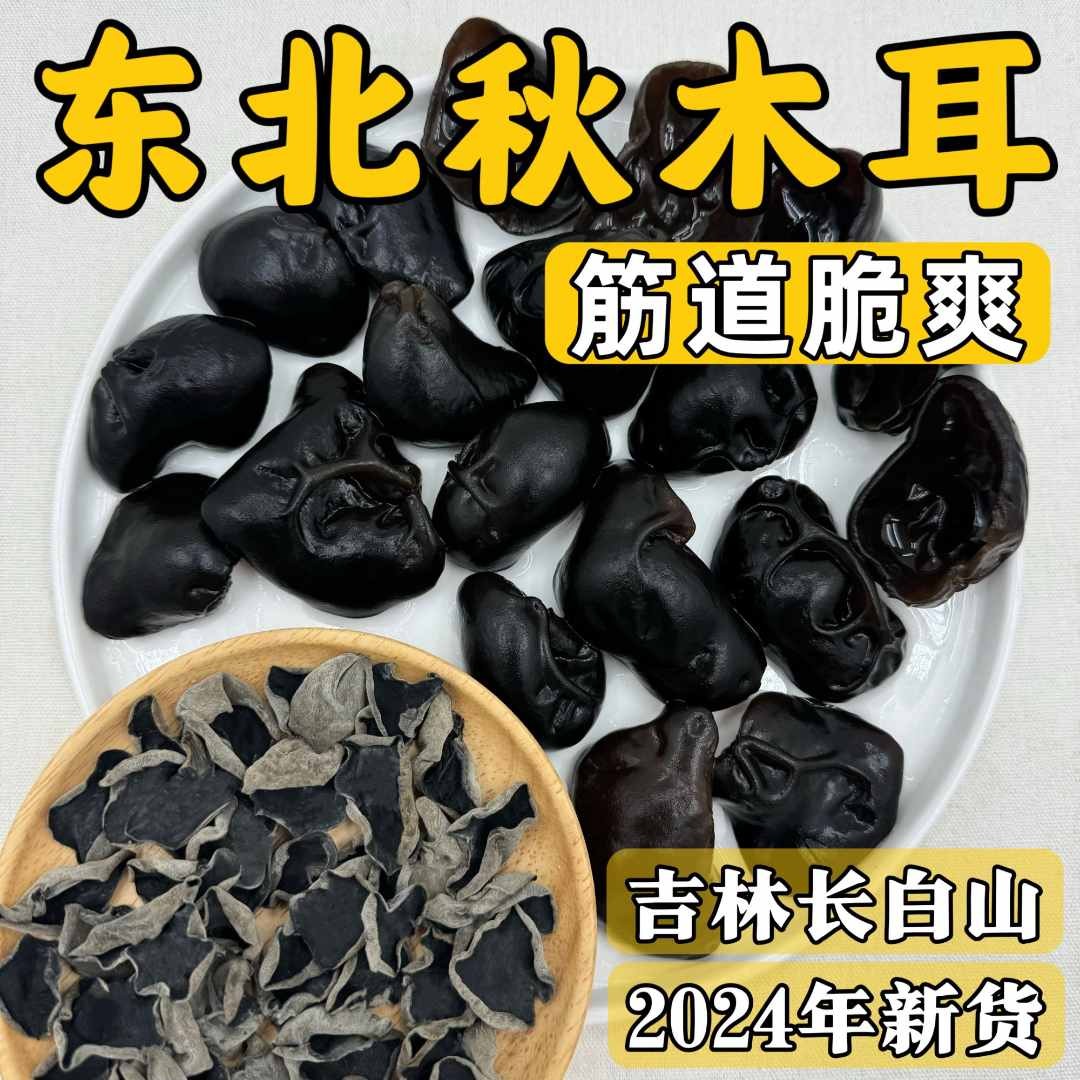 【东北秋木耳】吉林长白山2024年新头茬秋季黑木耳肉厚无根干货25