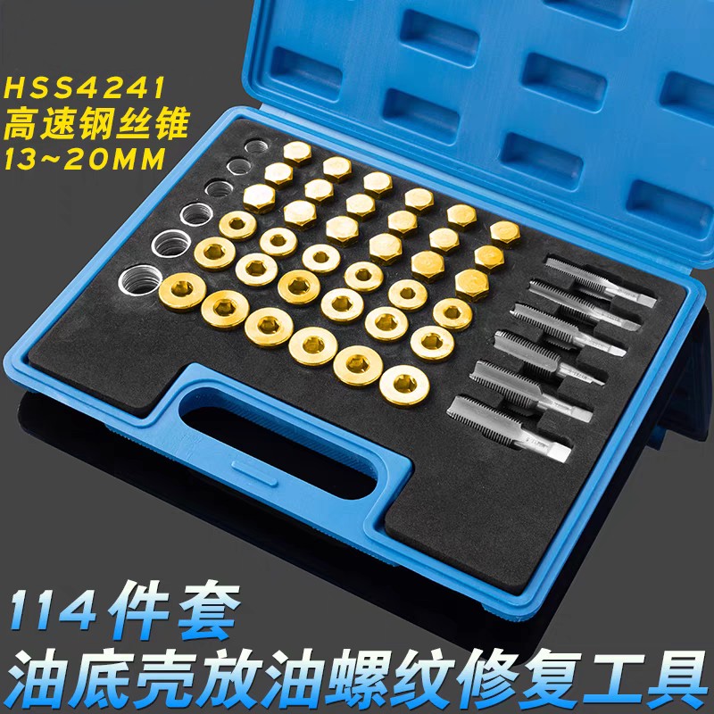 汽车油底壳放油螺丝滑牙修复专用工具油底壳螺纹修复油底螺丝垫片