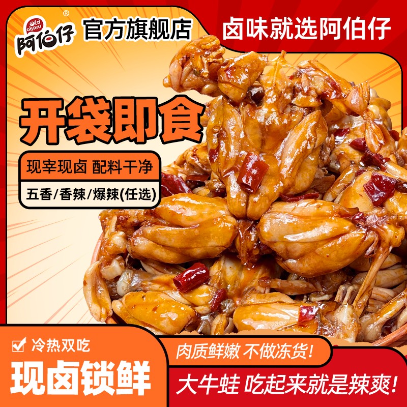 即食大牛蛙阿伯仔辣卤牛蛙开袋即食鲜嫩弹牙新鲜现做-送手套