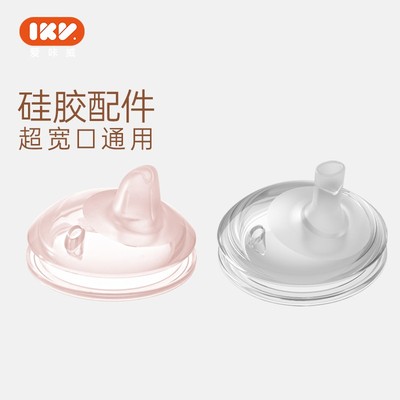 IKV爱咔威学饮奶嘴宽口径替换鸭嘴吸嘴宝宝通用水杯配件