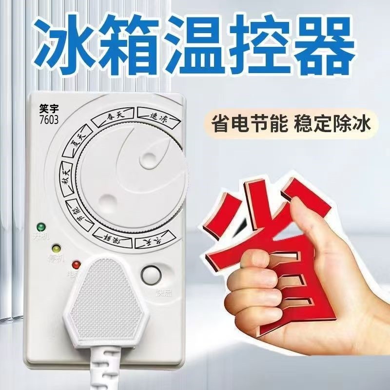 冰箱温控器电子定时器控制器冰箱水箱伴侣延时保护器节能开关