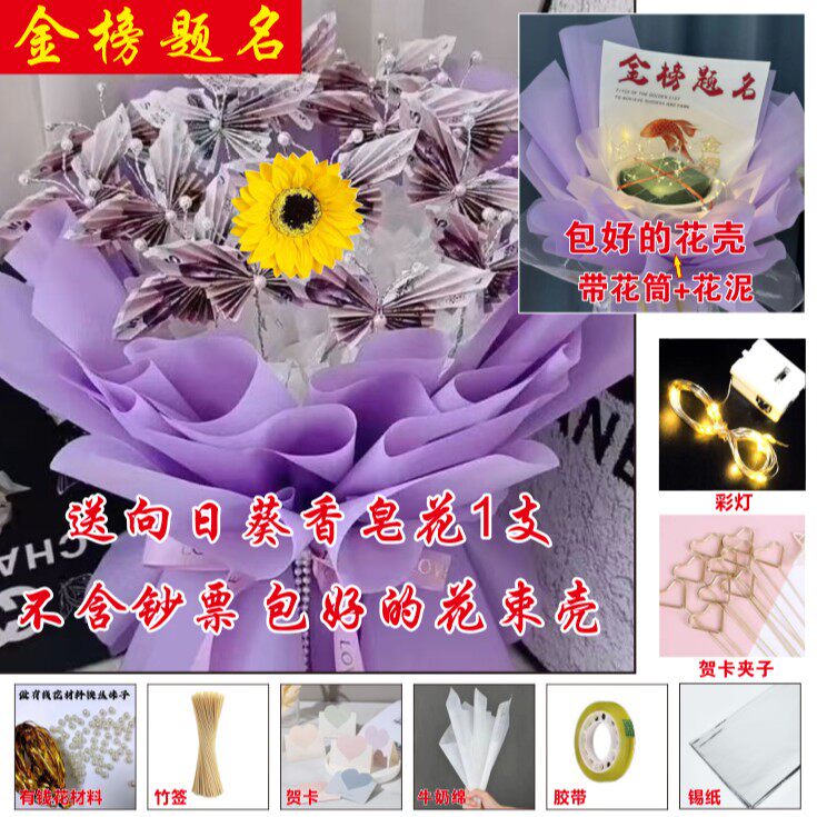 有钱花蝴蝶高考毕业季金榜题名一举夺魁前程似锦DIY半成品花束图片