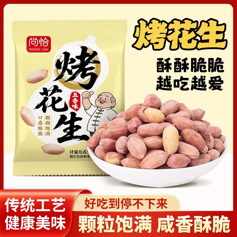 尚恰五香烤花生米新货香酥脱油爽口咸香美味下酒菜休闲零食
