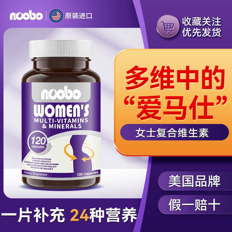美国进口Noobo女士复合维生素矿物质片补充剂免疫综合微元素120粒