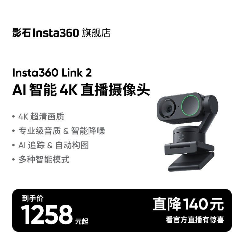 【双轴云台版】影石Insta360 Link 2直播摄像头4K高清AI 自动跟踪
