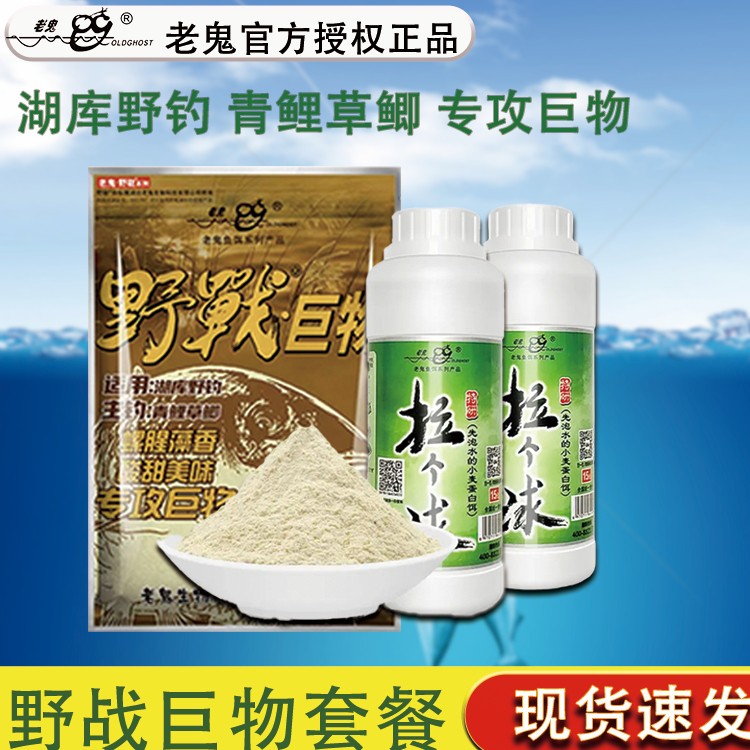 Old Ghost/老鬼野战巨物鱼饵拉个球鱼饵野钓鲫鲤青草套餐通用饵料