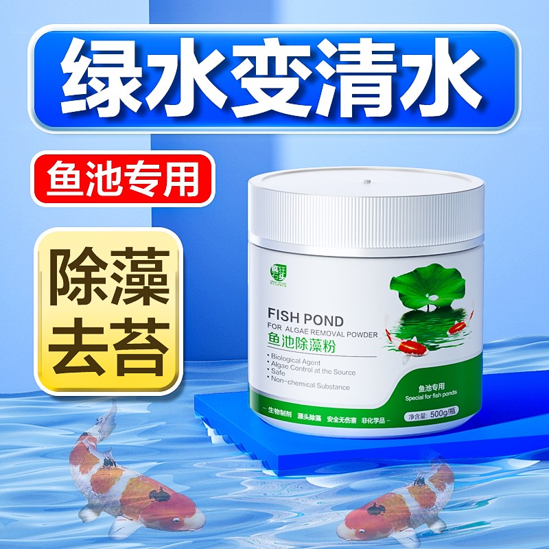 鱼池除藻去苔剂鱼缸青苔清除剂蓝藻丝藻黑毛藻克星鱼塘去绿藻剂