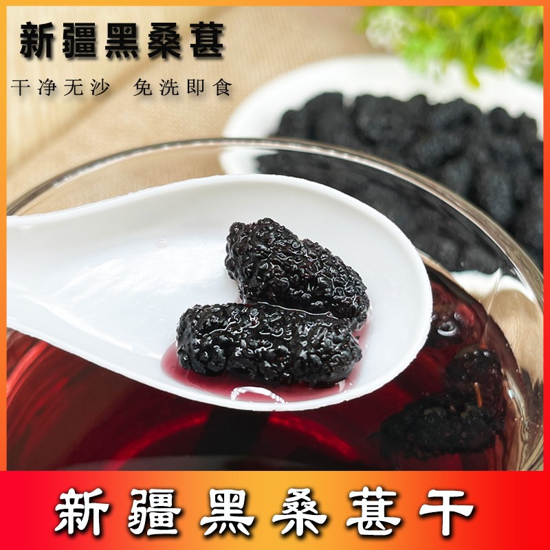 西域皇后拍一发四头茬新货桑葚干原果特产黑桑椹干泡水营养