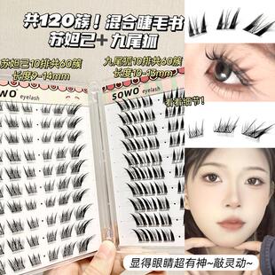【免胶狐系睫毛书】SOWO苏妲己假睫毛自然仿真浓密九尾狐系自粘睫