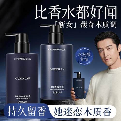 欧欣兰魅蓝男士香水沐浴露大容量持久留香滋润保湿去屑控油洗发水