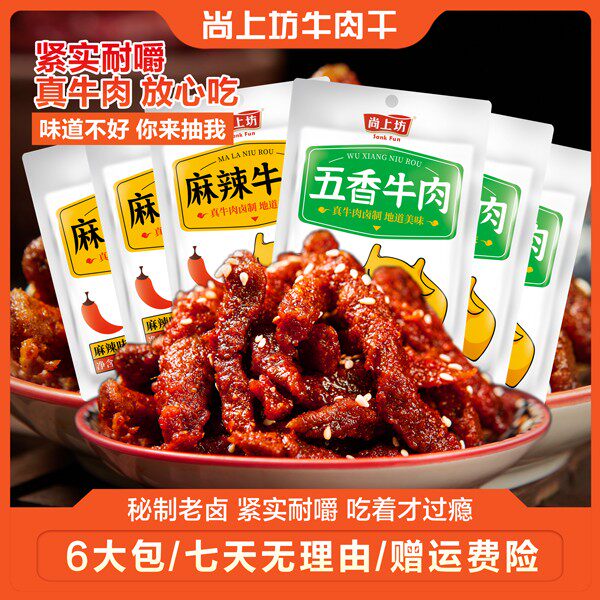 尚上坊川香麻辣牛肉干40g*6袋四川特产即食牛肉类休闲零食小吃