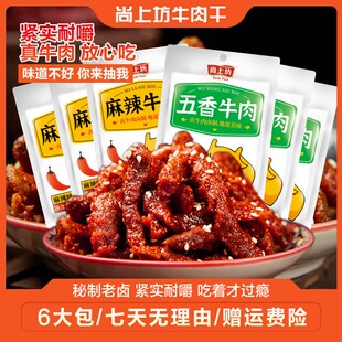 尚上坊川香麻辣牛肉干40g*6袋四川特产即食牛肉类休闲零食小吃