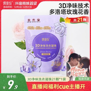 【爆款尝鲜】偶爱你多洛塔玫瑰花香10倍洁净3D净味洗衣凝珠 21颗/