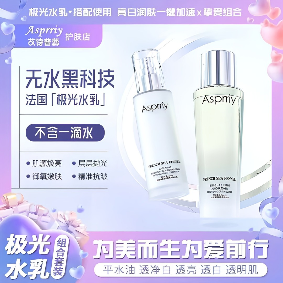 源自法国海茴香极光水乳不添加一滴水紧致抗皱淡纹提亮肤色