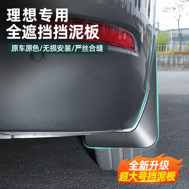 适用理想6789汽车专用挡泥板免打孔前后车轮改装配件用品必买配件